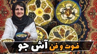 آش جو مجلسی | طرز تهیه آش جو با تمام فوت و فن