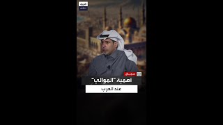 مازن الغيث: الموالي حرصوا على الانتماء للقبائل العربية بعد دخولهم في الإسلام