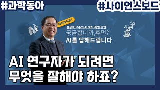 AI 연구자가 되려면 무엇을 잘해야 할까? 특별강연 하이라이트(7)