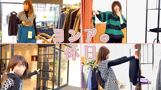 【ヨンアの休日】久しぶりのお買い物でテンション上がりすぎてハッピーになったよ🤭