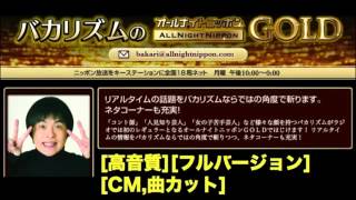 バカリズムのオールナイトニッポンGOLD　2014年05月12日　ニッポン放送 ラジオ バカリズム升野 英知のANNゴールド