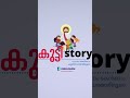 കുട്ടിstory day 104 aneetta dinson christ the king church south puthuvype