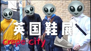 四双17万的球鞋你见过吗？！——sky逛英国本土鞋展Crepe City