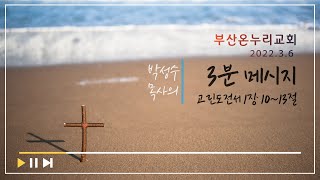 3분메시지 [22.3.6.주일]ㅣ박성수 목사ㅣ사도신경 10 - 성령을 믿사오며 ㅣ부산온누리교회