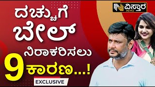 Darshan Bail application | Renukaswamy Case | ಹೈಕೋರ್ಟ್‌ಗೆ ದಚ್ಚು-ಪವಿ ಬೇಲ್‌ ಅರ್ಜಿ? | Pavitra Gowda