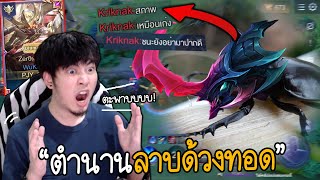 ปากแซ่บทั้งเกม..เพียงแค่เราเผลอทุบแท้งค์ 🤖 | Rov: Wukong