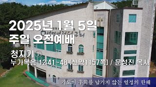 생명샘전원교회 2025년 1월 5일 주일오전예배 / 청지기1 (누가복음 12:41~48) / 문성진 목사