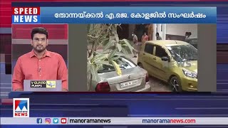 തോന്നയ്ക്കൽ എ.ജെ കോളജിൽ വിദ്യാർഥികൾ തമ്മിൽ സംഘർഷം; ലാത്തി വീശി | Thonnakkal  | A J college conflict