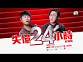 失憶24小時｜第23集預告｜借人過橋唔分錢？！｜張達倫｜江欣燕