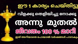 ഈ 1 കാര്യം ചെയ്തിട്ടു വിളക്കു തെളിയിക്കൂ അന്നു മുതൽ 100 % ജീവിതം മാറി ,ഉറപ്പ്  | jyothisham