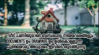 വീട് പണിയുമായി ബന്ധപ്പെട്ട നിയമവശങ്ങളും documents drawing lKp Civil Engineers \u0026 Designersl19 Roses