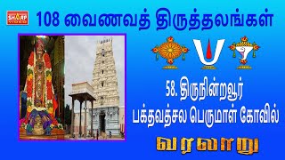 58  திருநின்றவூர் பக்தவத்சல பெருமாள் கோவில்  108 வைணவத் திருத்தலங்கள் #devotional #spirituality