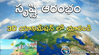 సృష్టి ఆరంభం | The beginning of creation | Telugu Bible Stories | Telugu Bible World