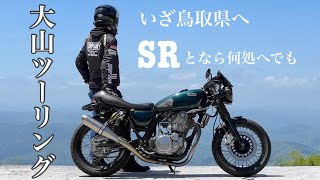 ［SR400］いざ鳥取県へ！　大山ツーリング！　SRとなら何処へでも！