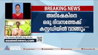 നിതിന കൊലപാതകം; പ്രതി അഭിഷേകിനെ ഇന്ന് കോളേജിലെത്തിച്ച് തെളിവെടുപ്പ് നടത്തും | Nithina  Murder