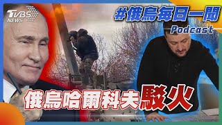 俄烏哈爾科夫駁火｜俄烏戰不停Podcast#352｜俄烏每日一聞｜TVBS新聞 20250220