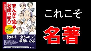 【書籍　解説】まんがで知る教師の学び #前田康裕 #2016 #エディケイションチャンネル #エディスケ #本要約 #教育