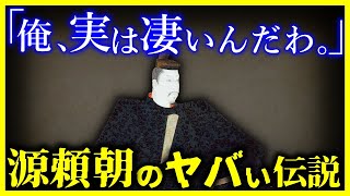 【驚愕!!】源頼朝のヤバさがわかる”凄まじい5つの伝説”を解説します。【ゆっくり解説】