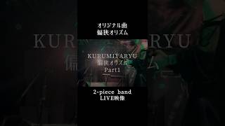 【LIVE映像】『偏狭オリズム』2ピースband ver.【オリジナル曲】もう泣かないで #女性ボーカル #ロックバンド #ギターボーカル #shorts