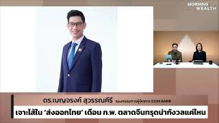 สัมภาษณ์รองกรรมการผู้จัดการ EXIM BANK รายการ Morning Wealth