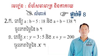 គណិតវិទ្យាថ្នាក់ទី8 ទំហំសមាមាត្រ និងភាគរយ លំហាត់ទី2 Math Guide Exercise Tutorial