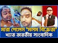 সাংবাদিক ময়ূখ  রঞ্জন ঘোষ মারা গেছেন