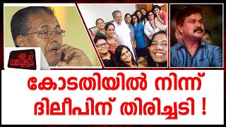 പിണറായി നടിക്ക് എന്ത് ഉത്തരം നല്‍കും?ദിലീപിന് കോടതിയുടെ തിരിച്ചടി