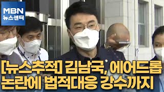 [뉴스추적] 김남국, 에어드롭 논란에 법적대응 강수까지[MBN 뉴스센터]