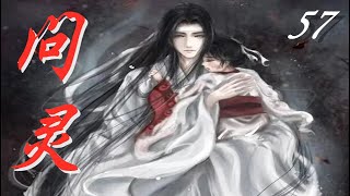 《陳情令》之問靈  第57集 Ask the spirit【Eng Sub】中英文字幕   藍忘機藍曦臣夜中對弈