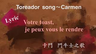 Toreador Song,Carmen . French ,English lyrics and 中文翻譯。Famous opera，卡門 . 鬥牛士之歌