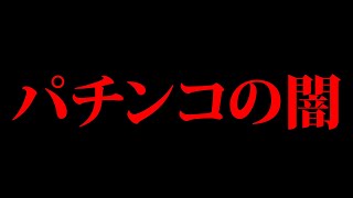 【アニメ】パチンコの闇