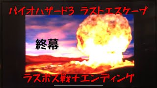 バイオハザード3 LAST ESCAPE(PS1版) ラスボス戦＋エンディング