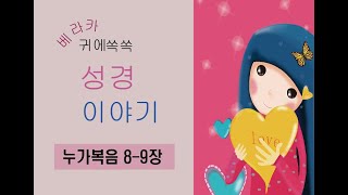 누가복음 198. 베라카 귀에쏙쏙 성경이야기 누가복음 8-9장