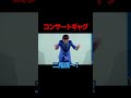 【サツマカワrpg】コンサート【ギャグ】