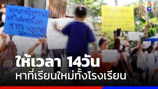 ให้เวลา14วัน หาที่เรียนใหม่ทั้งโรงเรียน  | สถานการณ์ | ข่าวช่อง8