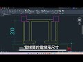 建築製圖應用 電腦繪圖丙級 0303術科教學影片