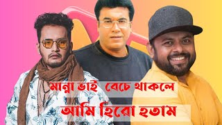 মান্না সাহেব আমার বাসার ফোন নাম্বারে ফোন করেছিলেন- মার্শাল ।