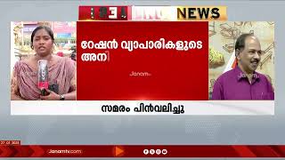 റേഷൻ കട അടച്ച് കൊണ്ടുള്ള അനിശ്ചിതകാല സമരം അവസാനിപ്പിച്ച് വ്യാപാരികൾ | RATION SHOP