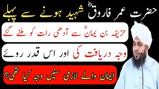 HAZRAT HUZAIFA BIN YAMAN  Or Hazrat Umar Farooq Ka Dard Bhra Waqia || Peer Muhammad Ajmal Raza Qadri