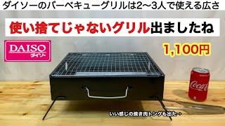 「キャンプ道具」ダイソーから使い捨てじゃないBBQグリルが出ました！　ミニBBQグリル　バーベキューコンロ　ソロキャンプ　キャンプギア