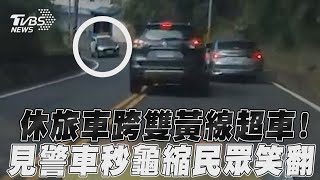 休旅車跨雙黃線超車! 見警車秒龜縮民眾笑翻｜TVBS新聞@TVBSNEWS01