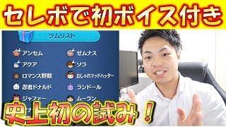 【ツムツム】史上初！復活のタイミングでボイスが付く！！KHセレクトBOX情報！【こうへいさん】