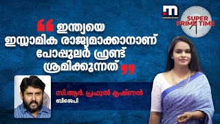 ഇന്ത്യയെ ഇസ്ലാമിക രാജ്യമാക്കാനാണ് പോപ്പുലർ ഫ്രണ്ട് ശ്രമിക്കുന്നത് - ബിജെപി പ്രതിനിധി