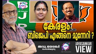 കേരളം :ബിജെപി എങ്ങനെ മുന്നേറി ?| അഡ്വ. ജയശങ്കർ സംസാരിക്കുന്നു | ABC MALAYALAM NEWS | JAYASANKAR VIEW