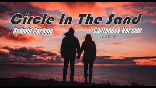 Belinda Carlisle - Circle In The Sand (Cantonese Version) 沈家鳳 - 路1987