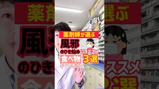 薬剤師が選ぶ風邪のひきはじめにオススメの食べ物・サプリ3選 #薬剤師 #オススメ #健康 #豆知識 #風邪