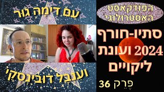 סתיו-חורף 2024 ועונת ליקויים, עם ענבל דובינסקי - הפודקאסט האסטרולוגי 36