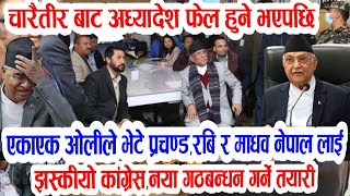 अचानक ओलि रबि र प्रचण्डकाे भेट? Today nepali news | nepali samachar | nepali khabar live update