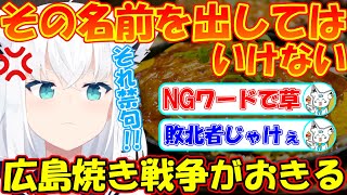 広島焼きがNGワードのフブちゃんが面白すぎる!!【#白上フブキ 】【#切り抜き 】