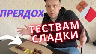 Тествам белгийски сладки ( Бонбони )… Преядох …